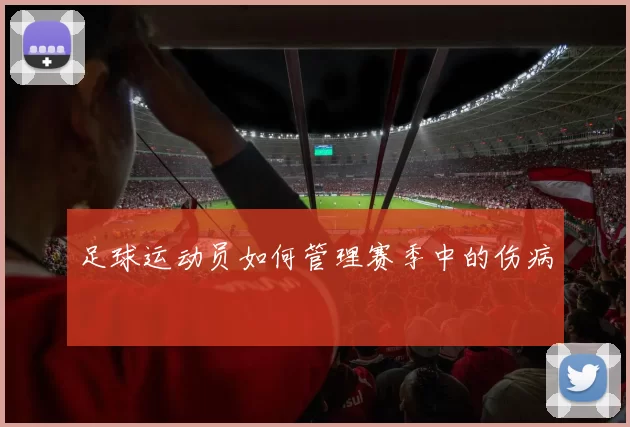 足球运动员如何管理赛季中的伤病